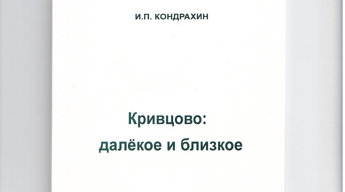 Сыновний поклон деревне Кривцово