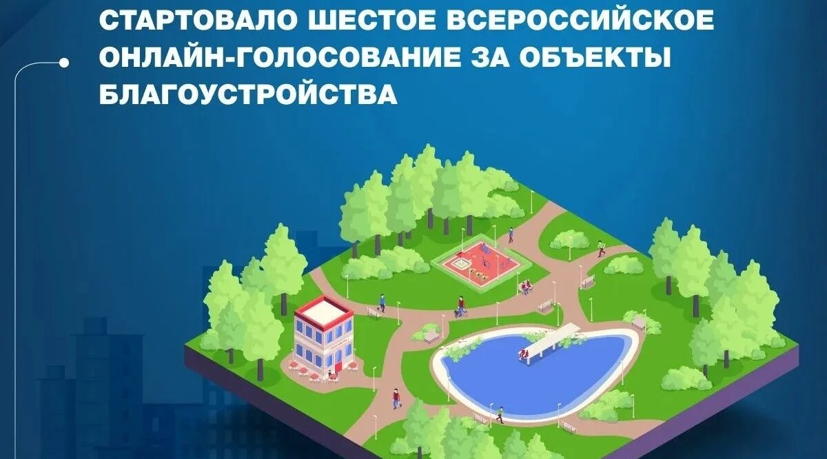 Стартовало ежегодное Всероссийское голосование за выбор объектов благоустройства