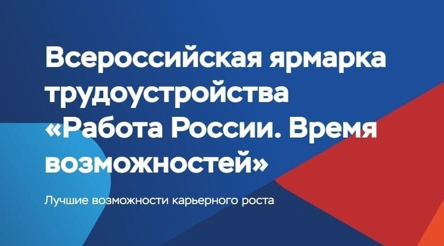 Всероссийская ярмарка трудоустройства «Работа России. Время возможностей»