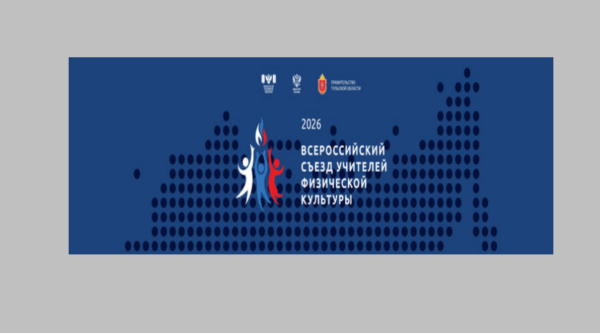 В Тульской области пройдет Всероссийский съезд учителей физической культуры