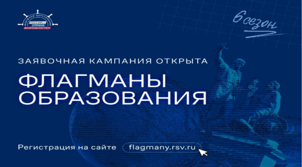 Для жителей Брянской области открыт прием заявок на проект «Флагманы образования»