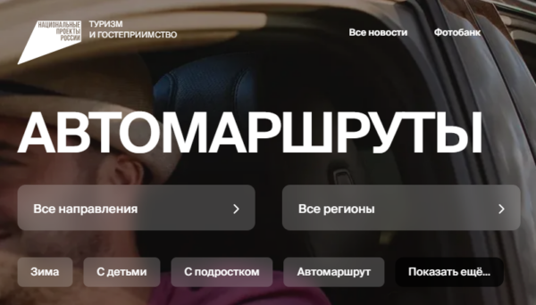 Брянцы могут выбрать маршруты для автопутешествий на национальном турпортале