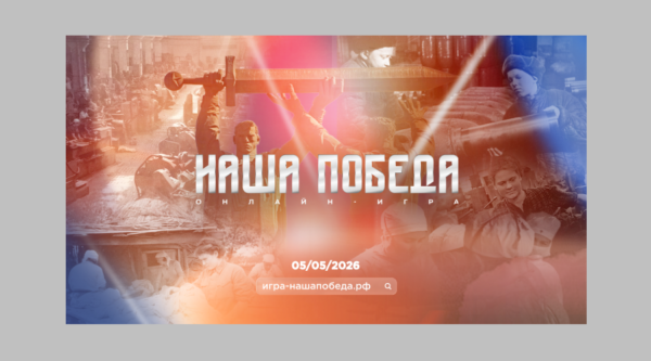 Стартовала регистрация на историческую онлайн-игру «Наша Победа», посвященную единству фронта и тыла