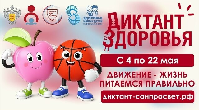 Стартует второй этап Всероссийской акции «Диктант здоровья»