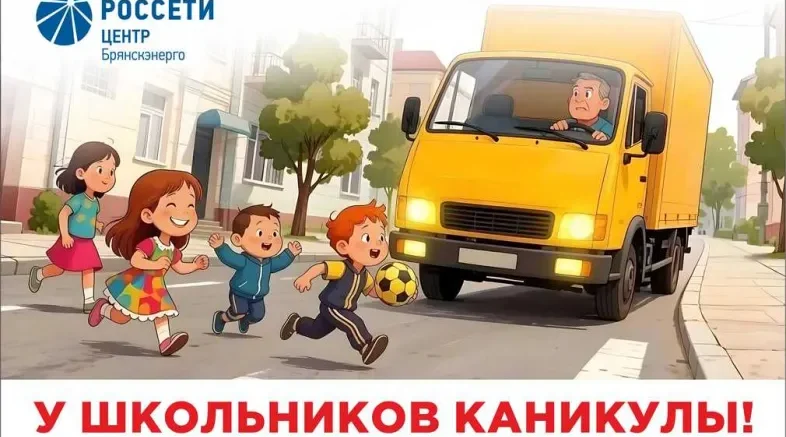 «Брянскэнерго» усилит меры по обеспечению безопасности дорожного движения в период летних каникул