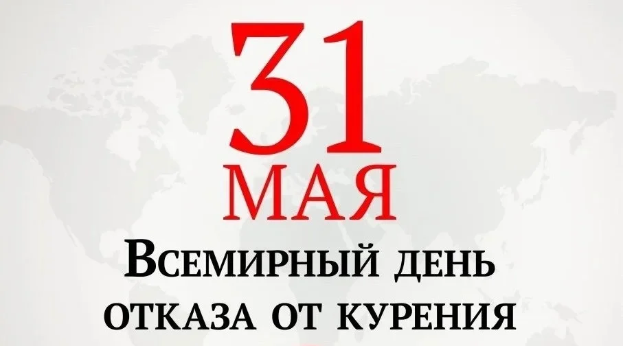 31 мая — Международный день отказа от курения