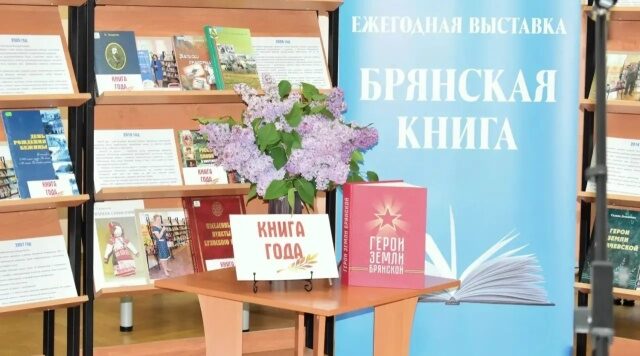 В Брянске закрылись юбилейная выставка «Брянская книга» и конкурс «Книга года»