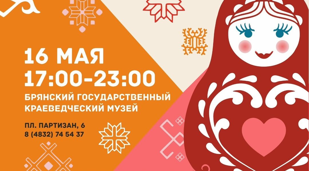Брянский краеведческий музей приглашает всех на «Ночь музеев — 2026»