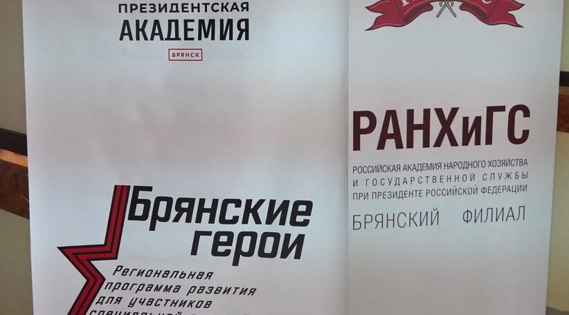 Стартовал второй модуль обучения проекта «Брянские герои»