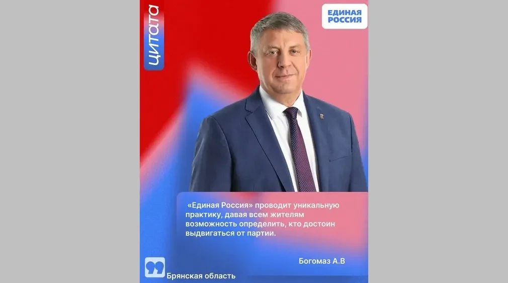 Александр Богомаз отметил востребованность предварительного голосования «Единой России»