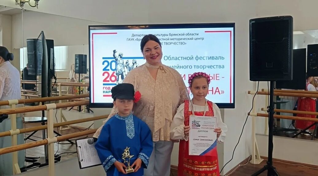 Тимофей и Василиса Самсоновы стали лауреатами фестиваля «Семьи разные — Россия одна»