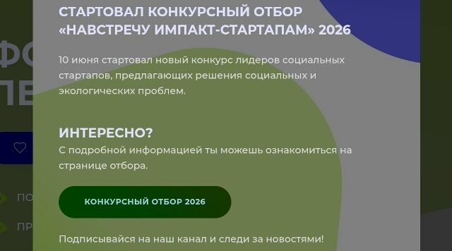 Открыт прием заявок на конкурс социальных стартапов