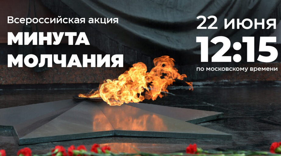 Присоединяйтесь к всероссийской акции «Минута молчания»