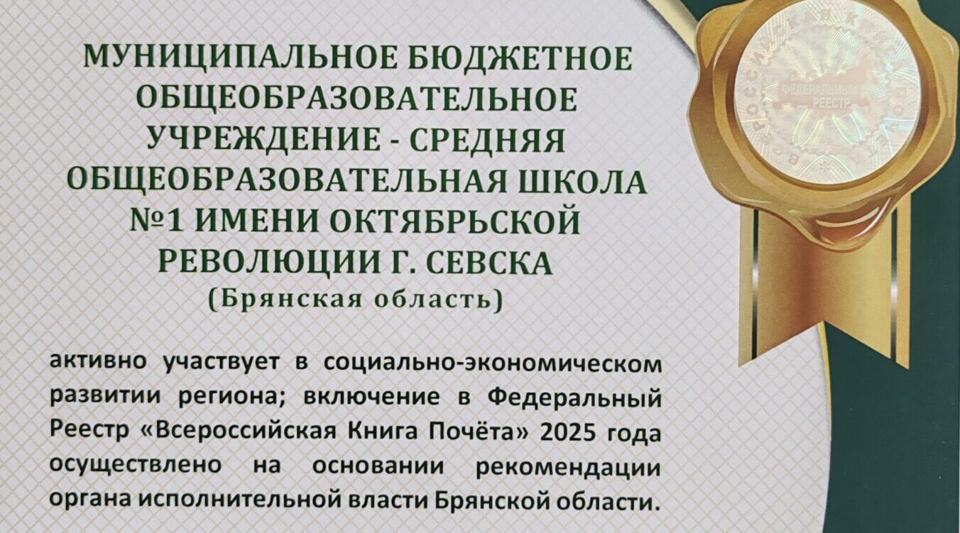 Севская школа №1 включена во Всероссийскую Книгу Почета за 2025 год