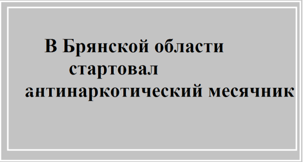 В Брянской области стартoвал антинаркoтический месячник