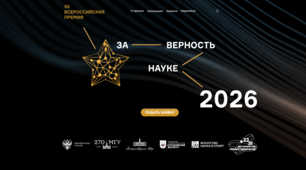 Брянцам рассказали о проведении XII Всероссийской премии «За верность науке»