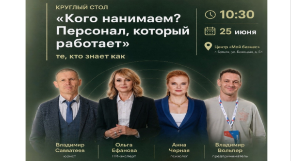Брянских предпринимателей приглашают на круглый стол по подбору персонала