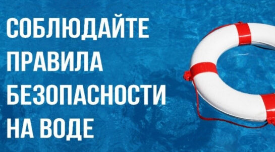 Безопасность на воде в летнее время — советы родителям