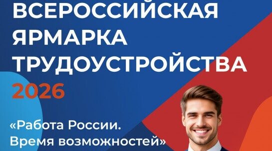 ГКУ «ЦЗН Севского района» приглашает жителей на Всероссийскую ярмарку вакансий