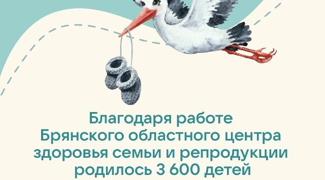 Благодаря работе Брянского центра репродукции родилось 3600 детей