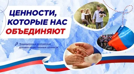 Ценности, которые нас объединяют