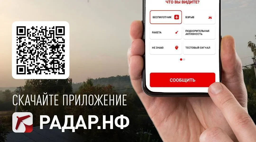 О замеченных беспилотниках брянцы могут сообщить через приложение «Радар.НФ»