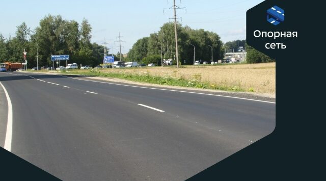 В Брянской области отремонтирована автодорога «Брянск — Смоленск» — Бежица