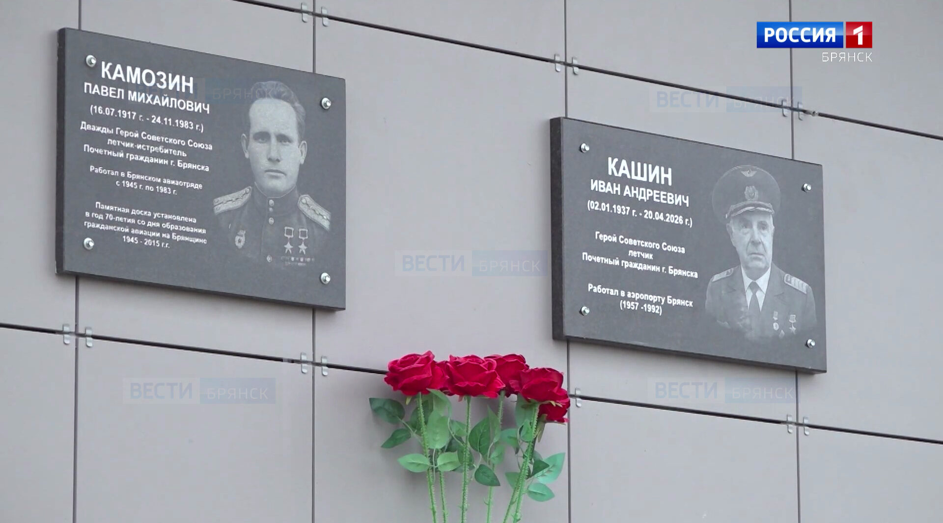 В аэропорту Брянска увековечили память летчиков Павла Камозина и Ивана Кашина