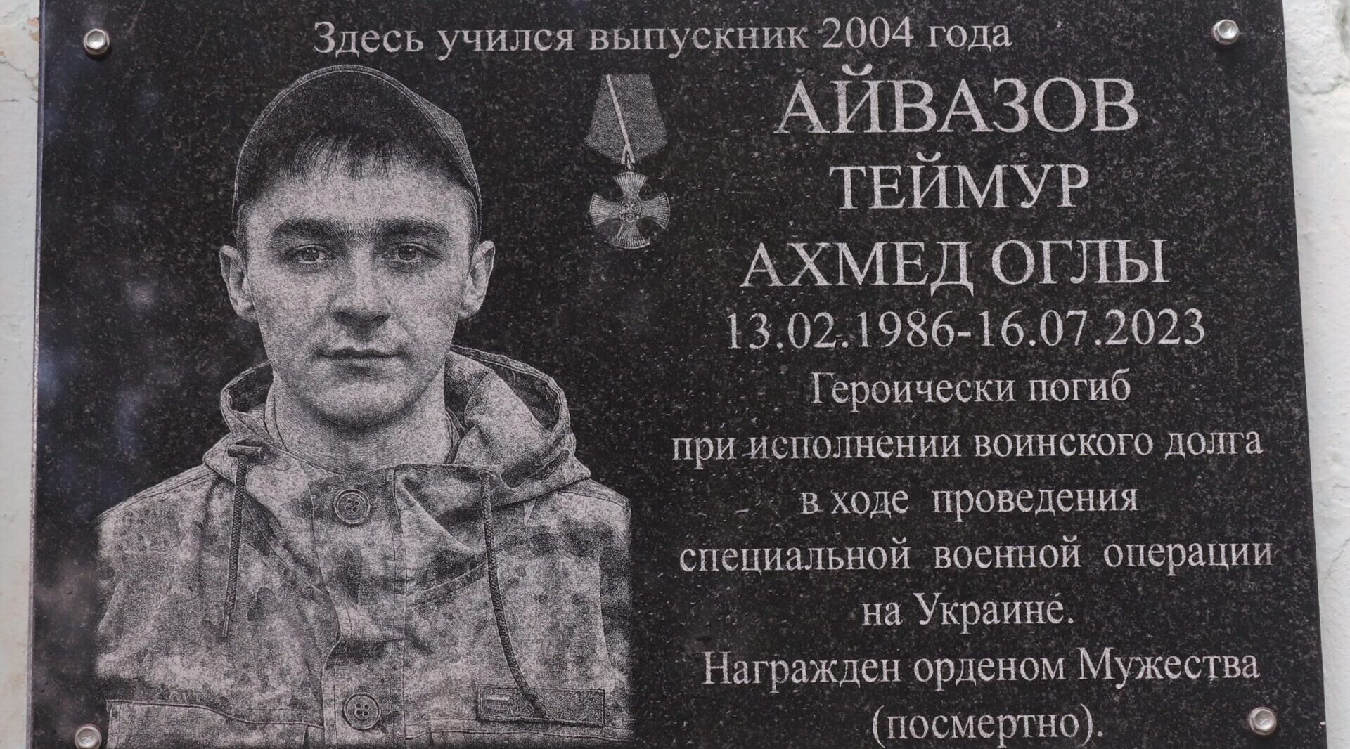 Погибшему участнику СВО Теймуру Айвазову на здании Севского техникума установили мемориальную доску