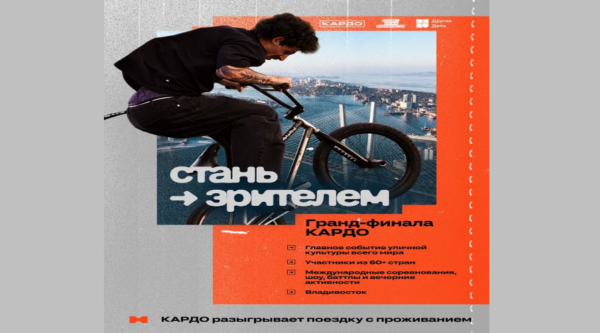 Посетить главное событие уличной культуры в мире: началась регистрация зрителей на Гранд-финал «КАРДО» во Владивостоке