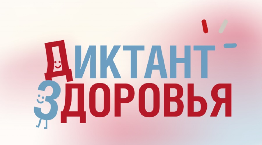 Роспотребнадзор запускает финальный трек «Диктанта здоровья — 2026»