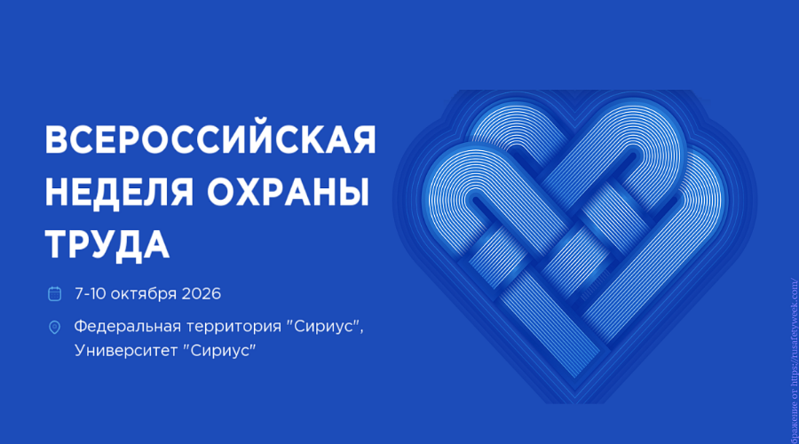 Опубликована архитектура деловой программы Всероссийской недели охраны труда – 2026