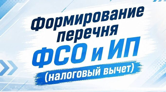 Информация о проведении кампании по формированию Перечня физкультурно-спортивных организаций