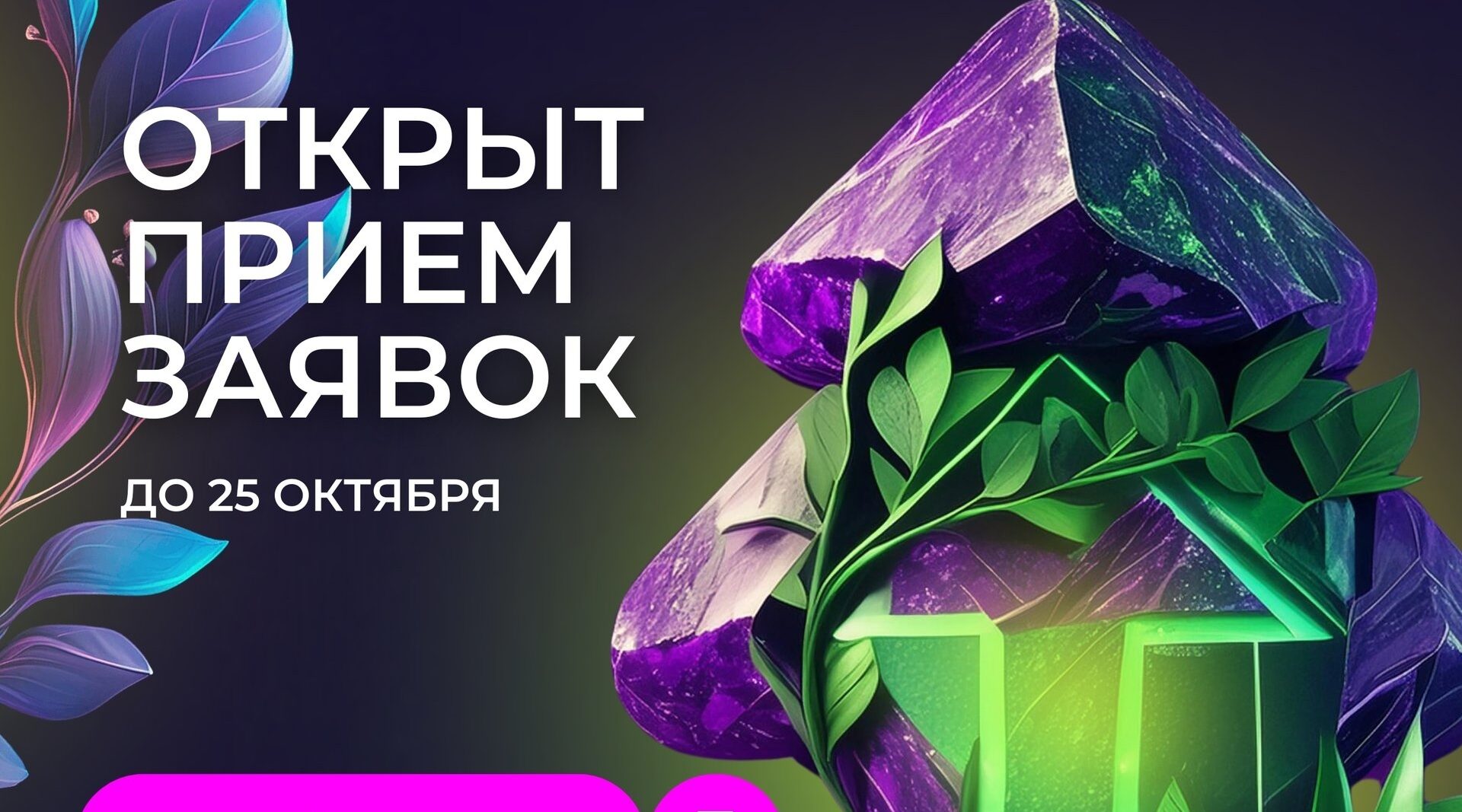 Приём заявок на премию «Экопозитив-2026» открыт