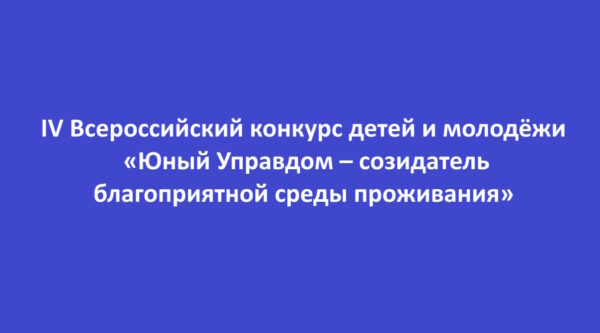 Для брянцев открыт прием заявок на конкурс «Юный Управдом – созидатель благоприятной среды проживания»