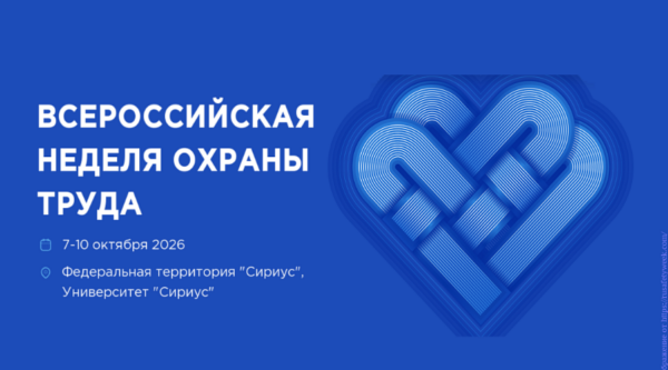 Опубликована архитектура деловой программы Всероссийской недели охраны труда – 2026