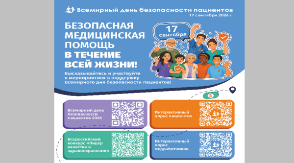 Брянцам рассказали о Всемирном дне безопасности пациентов