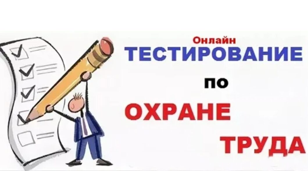 Всероссийское тестирование по охране труда «Охрана труда и безопасность на работе — 2026»