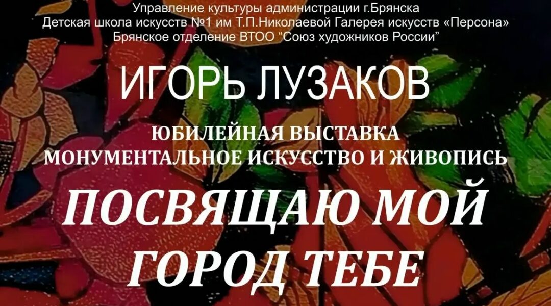 В Брянске начинает работу выставка Игоря Лузакова «Посвящаю мой город тебе»
