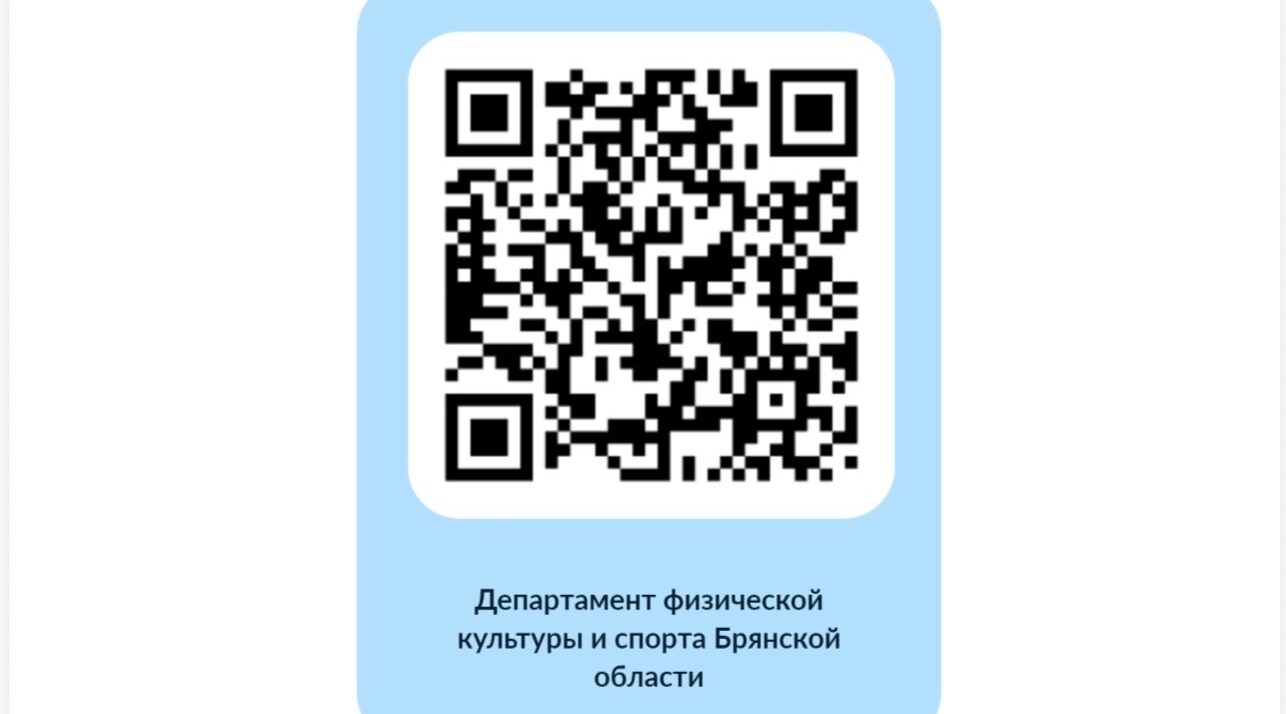 Брянцам предложили оценить условия для занятий физкультурой и спортом
