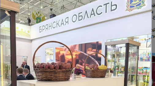 Брянская область участвует в XXVIII Российской агропромышленной выставке