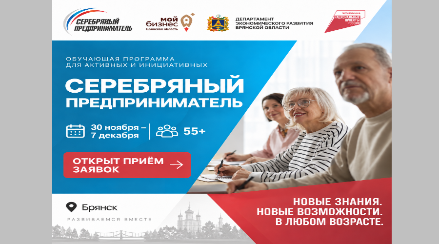 В центре «Мой бизнес»-Брянск стартует обучение предпринимательству для людей 55+