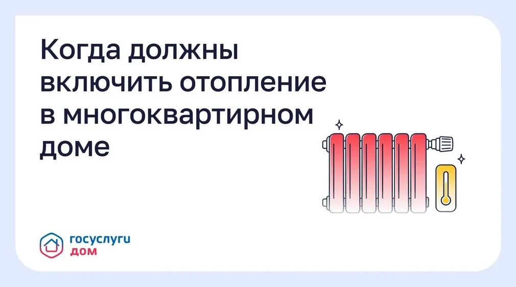 Брянцам рассказали, как подать заявку на отопление через «Госуслуги Дом»