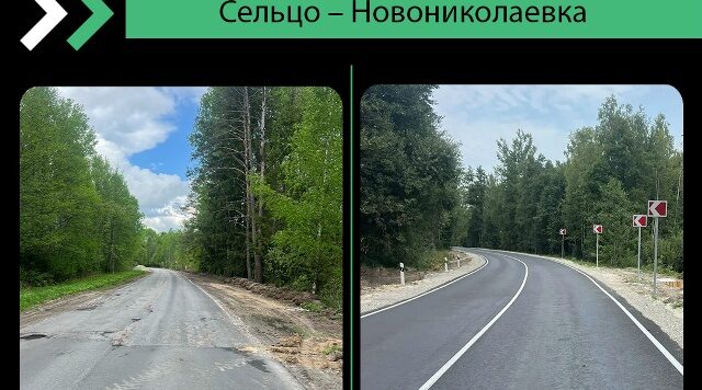 Проведен капитальный ремонт участка автодороги Сельцо – Новониколаевка