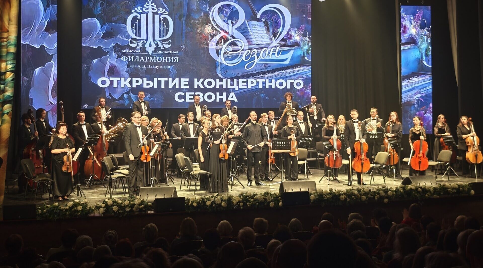 В Брянской областной филармонии состоялось открытие 82-го концертного сезона