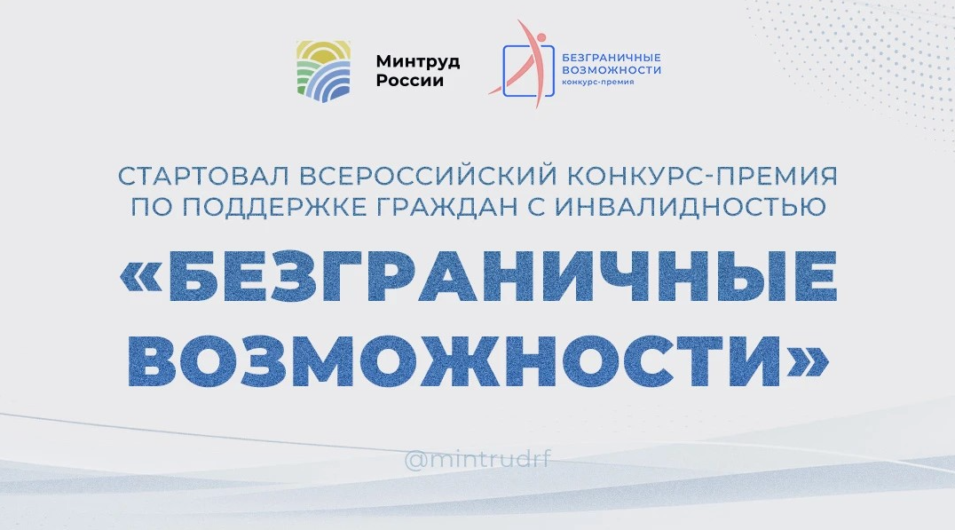 Всероссийский конкурс-премия «Безграничные возможности»