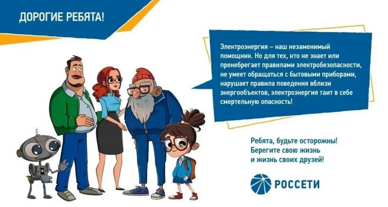 Брянские энергетики «Россети Центр» напоминают о правилах электробезопасности