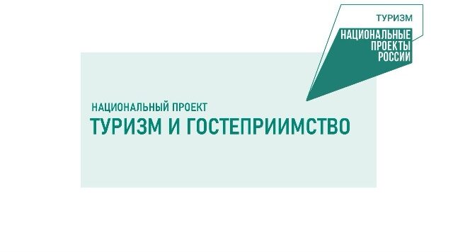 На Брянщине завершен проект по созданию туристской инфраструктуры